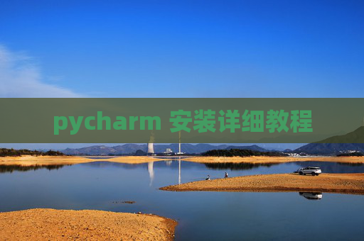 pycharm 安装详细教程